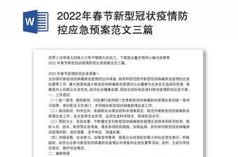 2022年春节新型冠状疫情防控应急预案范文三篇