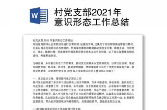 村党支部2021年意识形态工作总结