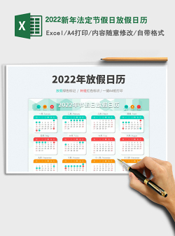 2022新年法定节假日放假日历