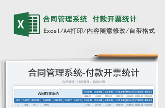 2022合同管理Excel系统