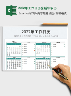 2022年工作日历含新年农历