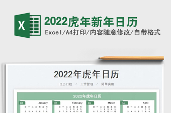 2022虎年活动日历学生数学