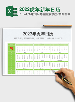 2022虎年新年日历