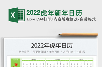 虎年2022年日历手抄報