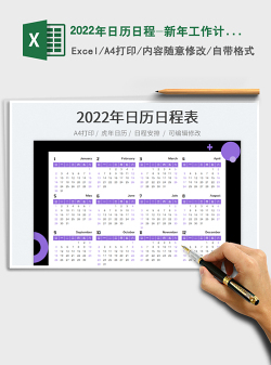 2022年日历日程-新年工作计划表