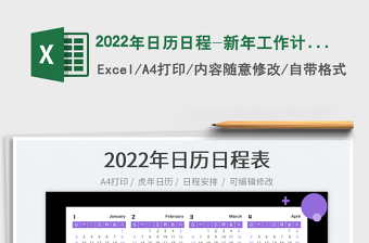 2022新年日历日程计划表
