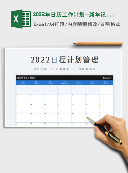 2022年日历工作计划-新年记事备忘