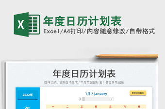 2022年度日历计划表excel