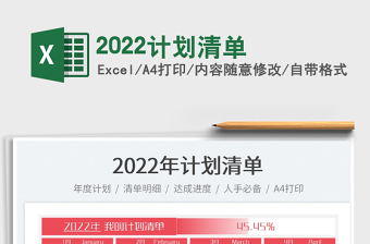 2022教师办理事实计划清单