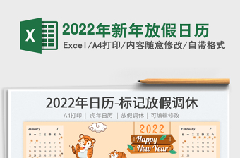 2022年新年放假日历