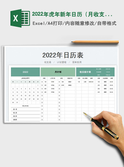 2022年虎年新年日历（月收支表）