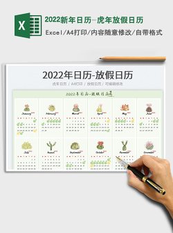 2022新年日历-虎年放假日历