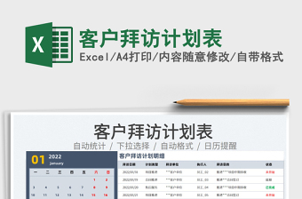 客户拜访计划Excel表