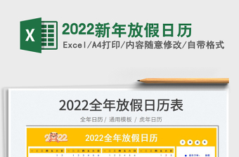 2022新年放假日历