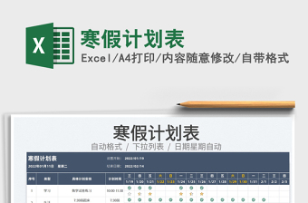 2022寒假计划表excel文档