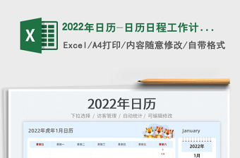 2022工作日历工作计划表行程安排表