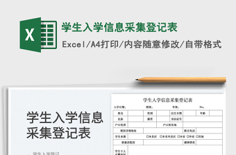 2022学生入学登记表Excel模板
