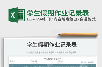 2022假期作业检查表格excel