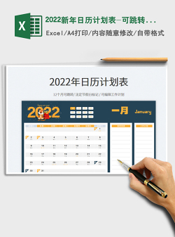 2022新年日历计划表-可跳转每月