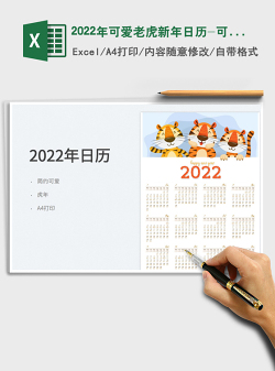2022年可爱老虎新年日历-可打印