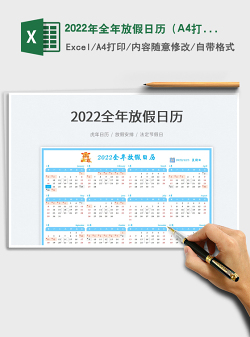 2022年全年放假日历（A4打印）