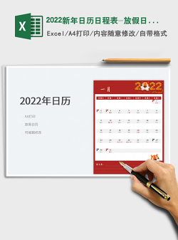 2022新年日历日程表-放假日历（包含农历）