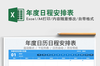 2022本周日程安排表Excel模板