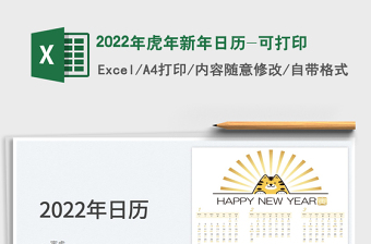 2022年虎年新年日历excel模板