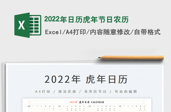 2022年日历虎年节日农历