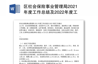 区社会保险事业管理局2021年度工作总结及2022年度工作重点