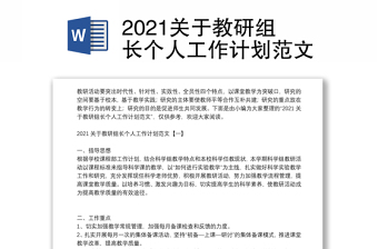 2021关于教研组长个人工作计划范文