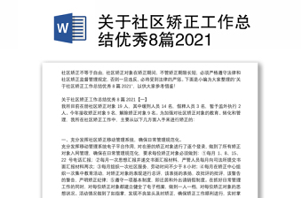 关于社区矫正工作总结优秀8篇2021