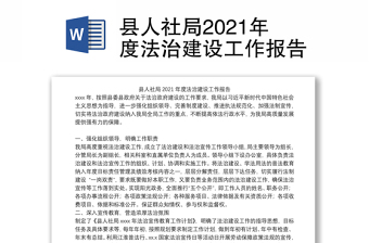 2022人社局副局长述法工作报告