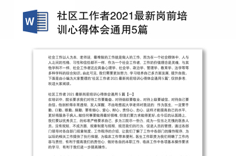 社区工作者2021最新岗前培训心得体会通用5篇