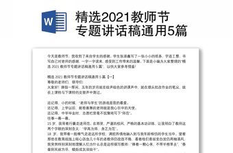 精选2021教师节专题讲话稿通用5篇