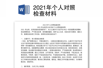 2021年个人对照检查材料