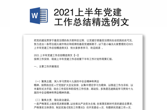 2021上半年党建工作总结精选例文