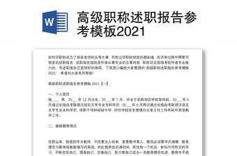 高级职称述职报告参考模板2021