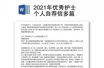 2021年优秀护士个人自荐信多篇