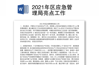 2022应急管理局工作特色亮点汇报