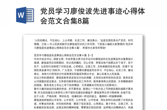 党员学习廖俊波先进事迹心得体会范文合集8篇