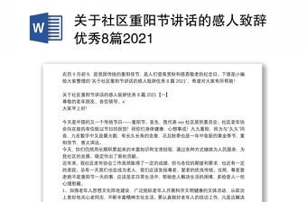 关于社区重阳节讲话的感人致辞优秀8篇2021