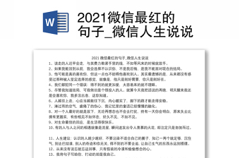 2021微信最红的句子_微信人生说说