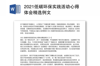 2021低碳环保实践活动心得体会精选例文