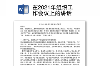 在2021年组织工作会议上的讲话