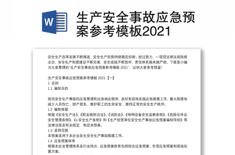 生产安全事故应急预案参考模板2021