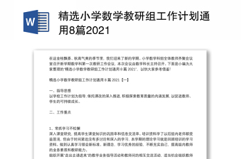 精选小学数学教研组工作计划通用8篇2021