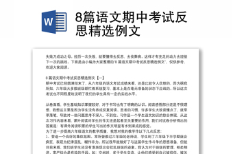 8篇语文期中考试反思精选例文