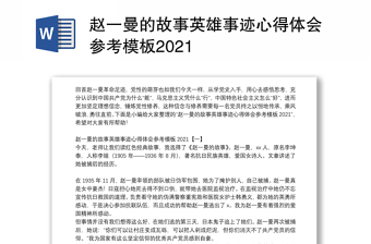 2022赵一曼微党课