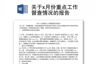 关于x月份重点工作督查情况的报告